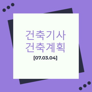 건축기사 건축계획 필기 기출문제 2007년 1회 [07.03.04]