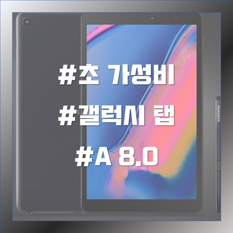  가성비 태블릿 갤럭시 탭A 8.0 영상용 개꿀템