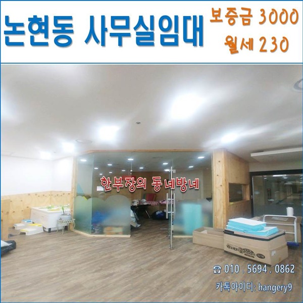  인천상가임대 남동구 논현동 대형 사무실 93평