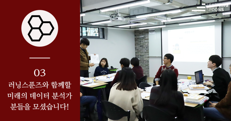03. 러닝스푼즈와 함께할 미래의 데이터 분석가분들을 모셨습니다! : 네이버 블로그 03. 러닝스푼즈와 함께할 미래의 데이터 분석가분들을 모셨습니다! : 네이버 블로그