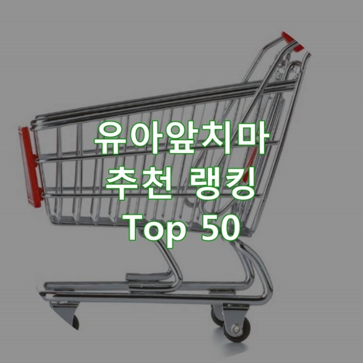  인기 좋은 유아앞치마 순위 Top 50