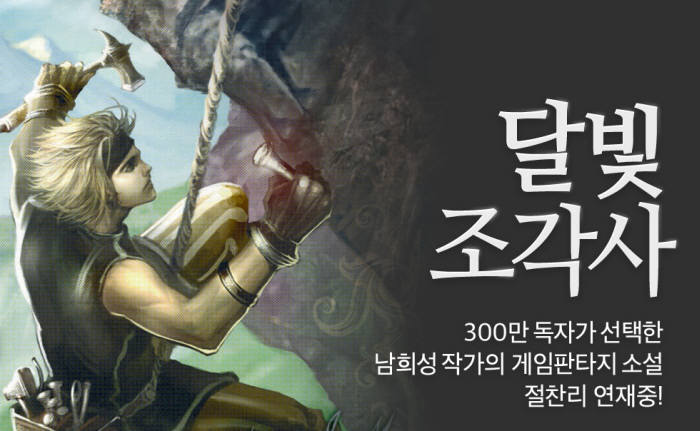  게임 판타지소설 완결 추천 - 달빛조각사 완결