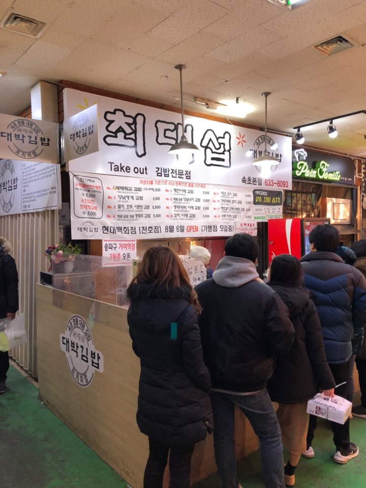 속초 여행 맛집추천, 김밥맛집 최대섭 대박김밥