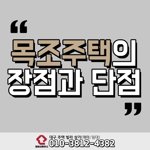  목조주택 장점 단점 쉽게알기