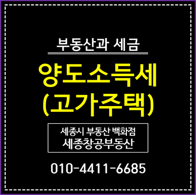  고가주택 양도소득세 계산은 어떻게 할까?