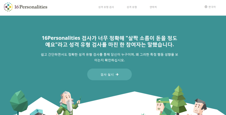  [MBTI 무료 성격유형검사]무료로 간단하게 검사해보는 나의 성격유형은 어떨까?