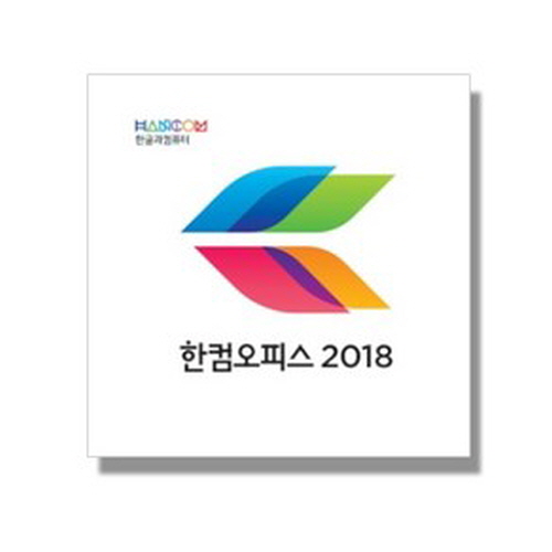  한컴오피스 2018 가정용및학생용 한컴2018이메일전송