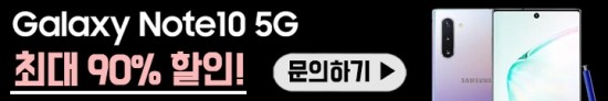  갤럭시 노트10 최대 90% 할인!