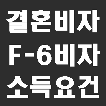  F-6 비자 결혼비자의 소득요건을 충족하려면 (2020년 기준)