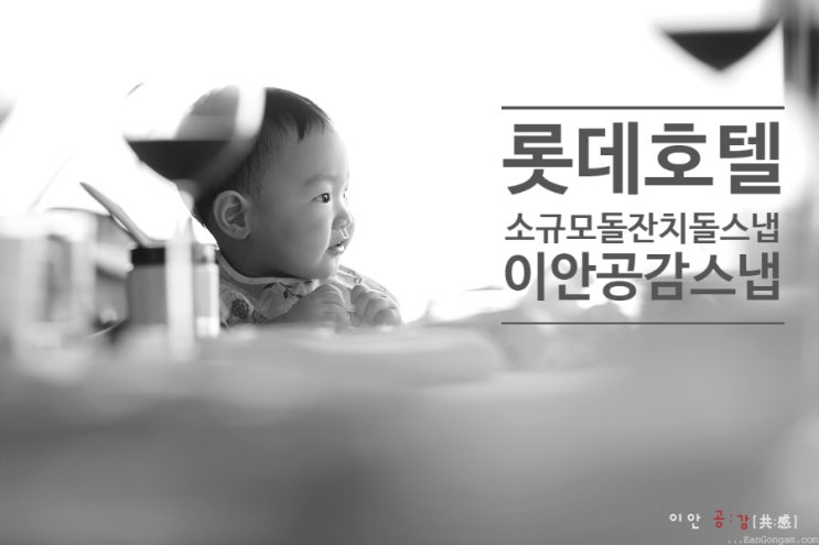 롯데호텔 돌잔치 돌스냅 소공동 도림 소규모돌잔치 - 이안공감 스냅