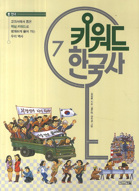  할인가격   키워드 한국사 7 사계절 [11,250원]