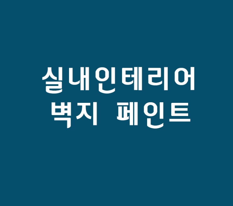 실내인테리어 벽지 페인트 디자인 배우기