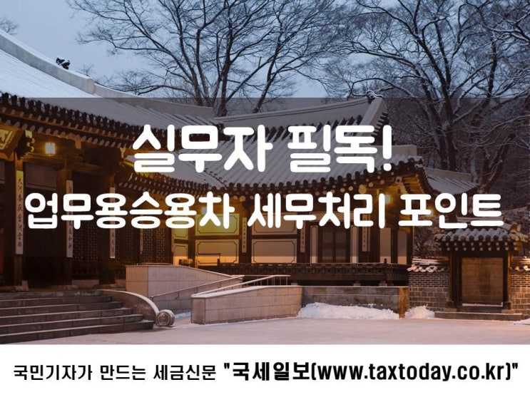  업무용승용차 세무처리 포인트