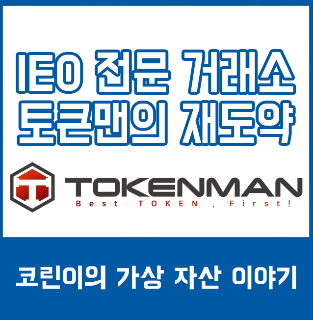 [정보] 가상 자산 IEO 전문 거래소 토큰맨 거래소!