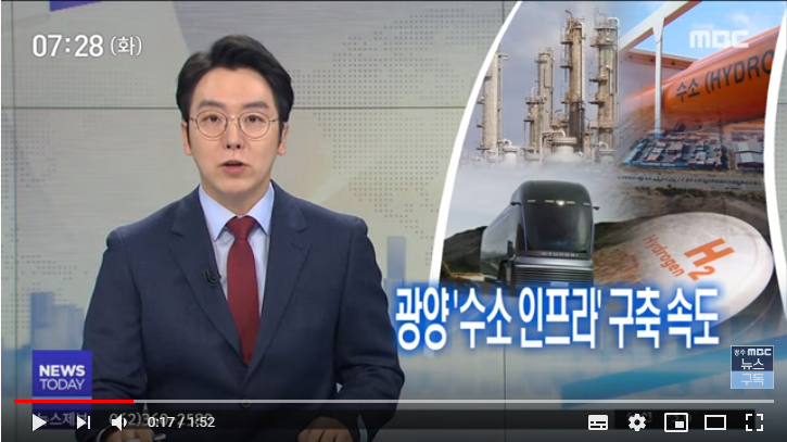 [뉴스투데이]광양만권 '수소 인프라' 구축 속도/광주MBC뉴스