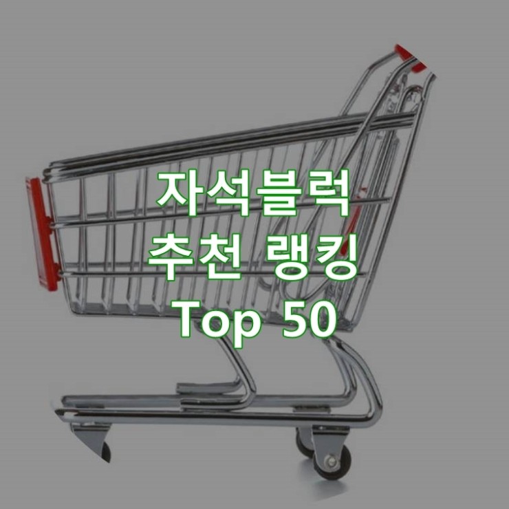  인기 좋은 자석블럭 순위 Top 50