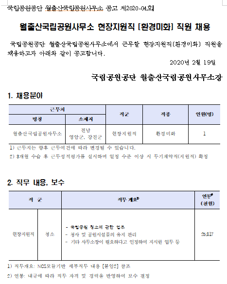 [채용][국립공원공단] [월출산] 월출산국립공원사무소 현장지원직(환경미화) 직원 채용 공고
