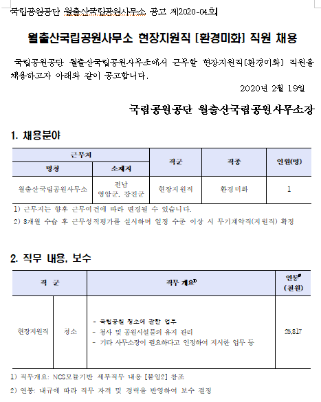 [채용][국립공원공단] [월출산] 월출산국립공원사무소 현장지원직(환경미화) 직원 채용 공고