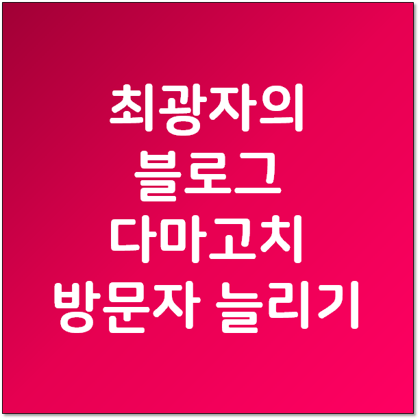 최광자의 블로그 다마고치 - 초보 블로그 방문자 늘리기