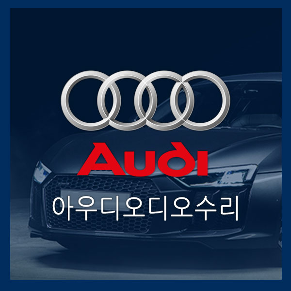   [아우디오디오수리]아우디A4 MMI수리 아우디A4 MMI먹통수리 아우디A4오디오수리 아우디네비먹통 아우디오디오먹통 아우디MMI먹통   