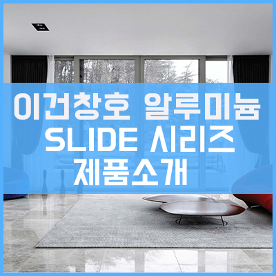이건창호 알루미늄창호 ESS LIFT SLIDE (미서기) 제품 시리즈 소개 이건창호 알루미늄창호 ESS LIFT SLIDE (미서기) 제품 시리즈 소개