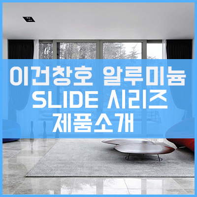 이건창호 알루미늄창호 ESS LIFT SLIDE (미서기) 제품 시리즈 소개