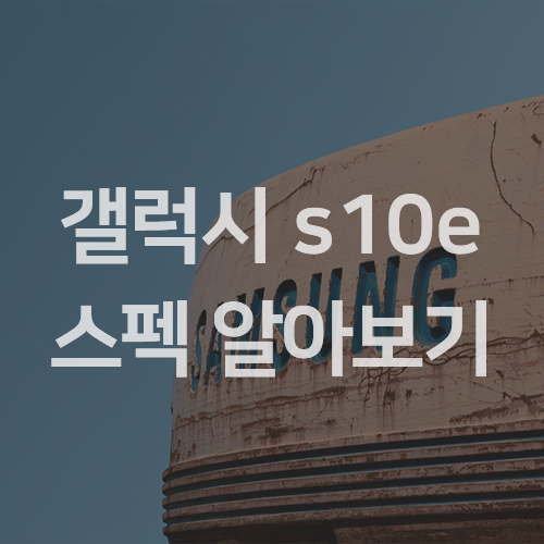 갤럭시s10e 스펙과 색상 알아보자