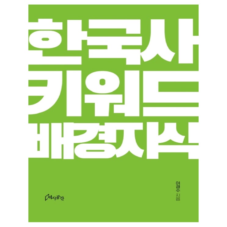  할인가격   한국사 키워드 배경지식 역사공간 [16,200원]