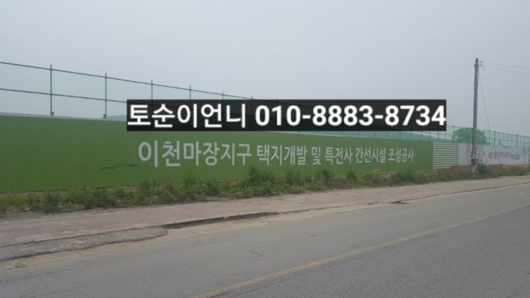  [ 이천땅매매 ] 경기도땅값 상승세  이천토지매매 - 이천시 관리 수도권토지매매  마장지구700m