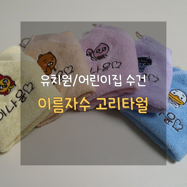  [면 100%에 큼지막한 이름까지] 카카오프렌즈 이름자수 고리타월
