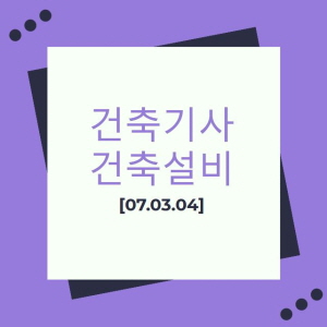 건축기사 건축설비 필기 기출문제 2007년 1회 [07.03.04]