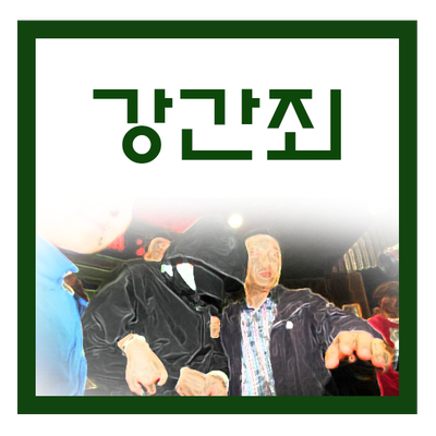  지식인 와이프가 저를 강간으로 고소하려고 합니다.