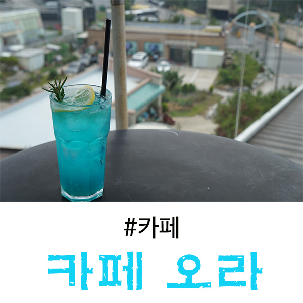  을왕리 카페 뷰가 너무 좋았던 카페 오라!