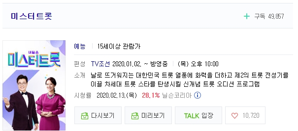  대박 예능 미스터 트롯 - 시청률 매주 갱신! / 임영웅 팬카페 역시 대박 행진!