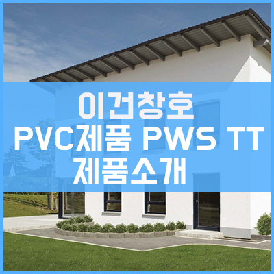 이건창호 PVC 제품 PWS TT (TURN TILT) 제품 소개