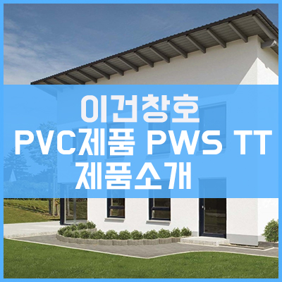 이건창호 PVC 제품 PWS TT (TURN TILT) 제품 소개 이건창호 PVC 제품 PWS TT (TURN TILT) 제품 소개