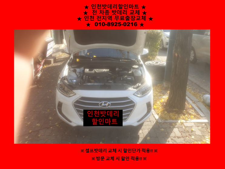 가좌동배터리 / 아반떼ad밧데리 / 인천배터리 / 자동차밧데리출장교체 가좌동배터리 / 아반떼ad밧데리 / 인천배터리 / 자동차밧데리출장교체