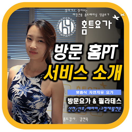  [여성전용 방문 홈PT] 홈트요가(HOME-T YOGA) 소개해요.