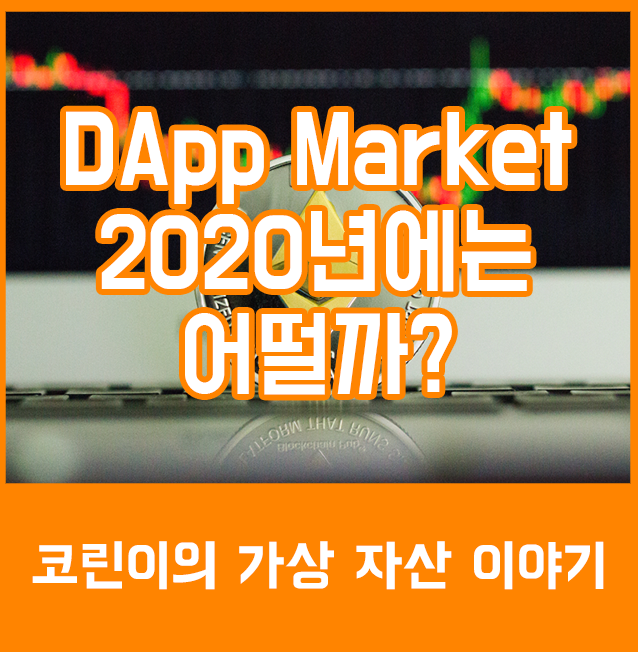 [정보] DApp(디앱,댑) Market(마켓) 올해에는 더 핫해질까?