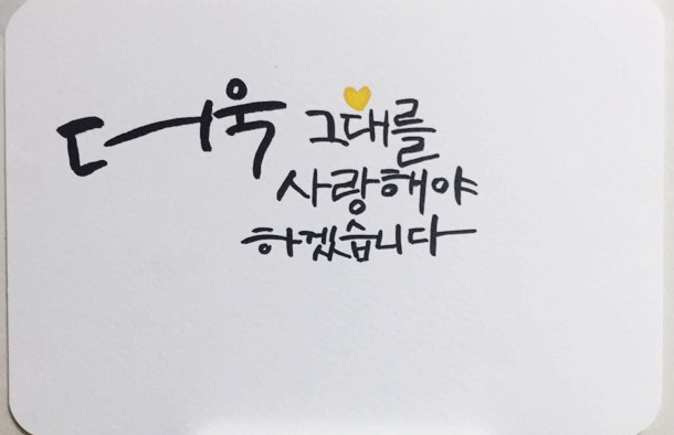  서른네번째 캘리그라피 글씨체_더욱 그대를 사랑해야 하겠습니다.