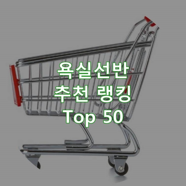  인기 좋은 욕실선반 랭킹 베스트 50