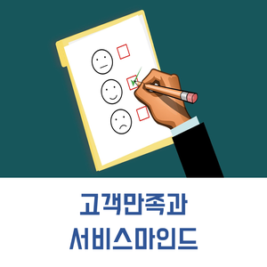 CS 특강 문의 | 고객만족과 서비스 마인드