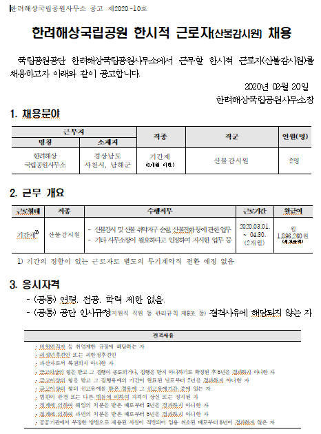  [채용][국립공원공단] [한려해상국립공원] 2020년 한시적 근로자(산불감시원) 채용 공고
