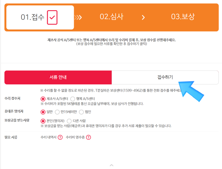  [SKT 핸드폰 보험] T분실파손 보험 청구 방법
