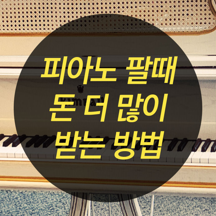  여주 중고피아노 매입 많이 받는 방법~