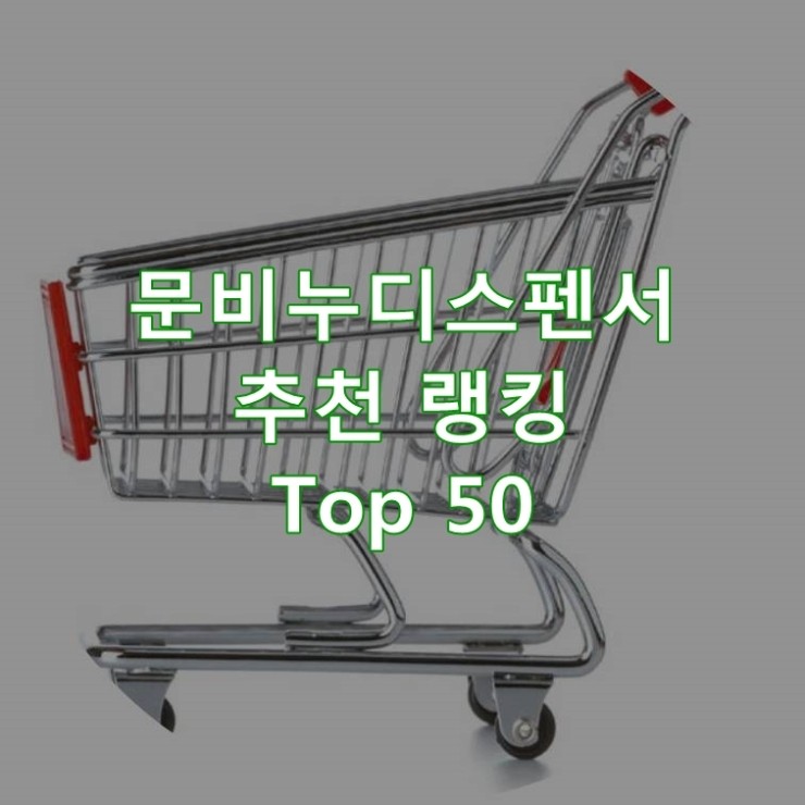  판매가 좋은 문비누디스펜서 순위 Top 50
