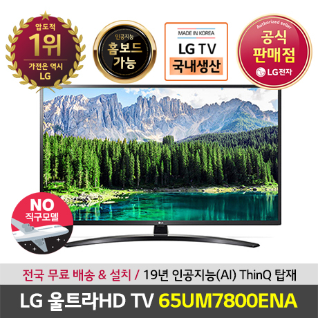  [쿠팡][초특가/이벤트] 2019년형 LG전자 65인치 울트라HD TV 65UM7800ENA 벽걸이형 [1,388,000원]