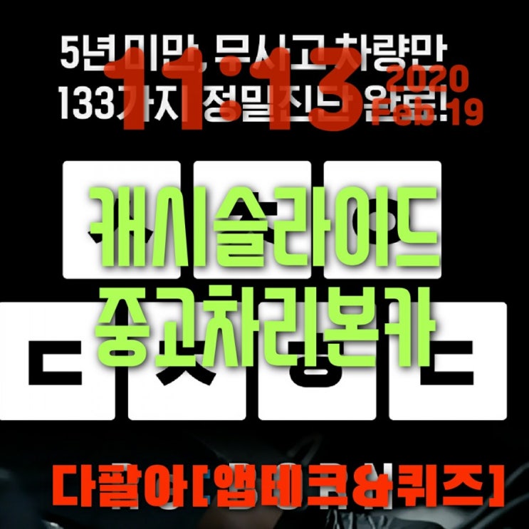 중고차리본카 캐시 캐쉬 슬라이드 초성퀴즈 ㅅㅊㅇㄷㅈㅎㄷ정답
