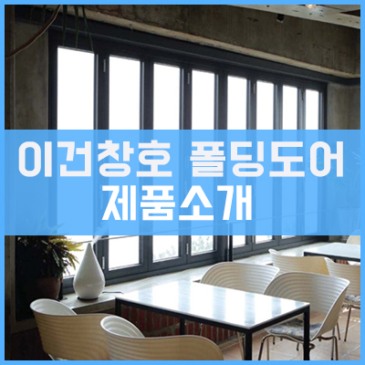 이건창호의 폴딩도어 (Folding Door) 소개