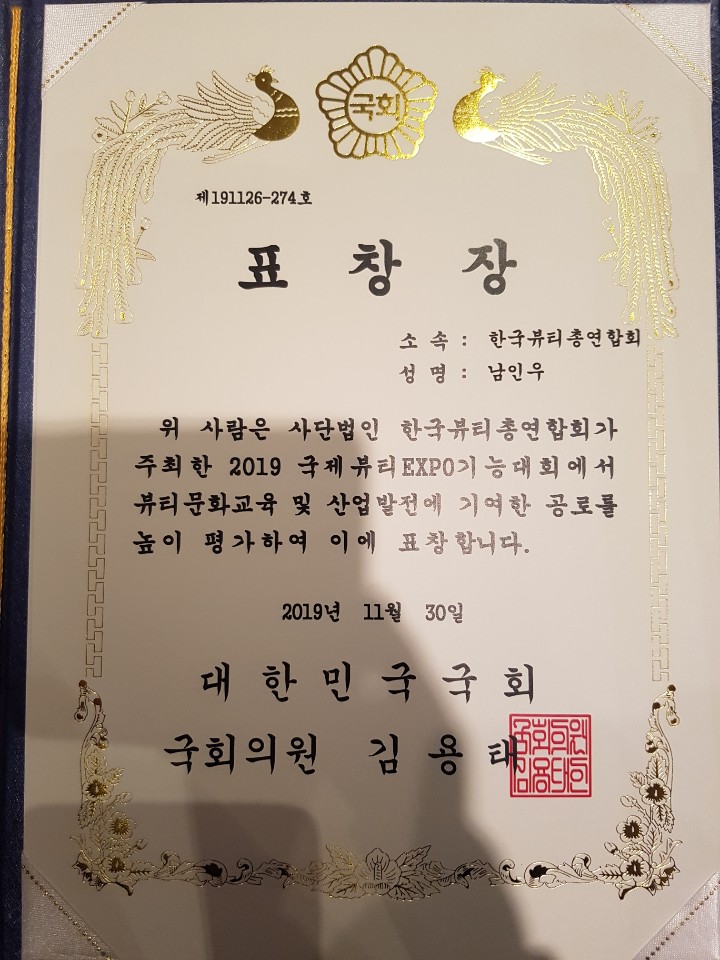 표창장 국회 표창장, 2019년 1월 30일, 남인우 교수 1981, 국제대회,미용대회,경기대회,남인우 교수,사단법인한국뷰티총연합회,대한소상공인지원협회,한국자원봉사협회,인물백과사전,인물등재 표창장 국회 표창장, 2019년 1월 30일, 남인우 교수 1981, 국제대회,미용대회,경기대회,남인우 교수,사단법인한국뷰티총연합회,대한소상공인지원협회,한국자원봉사협회,인물백과사전,인물등재